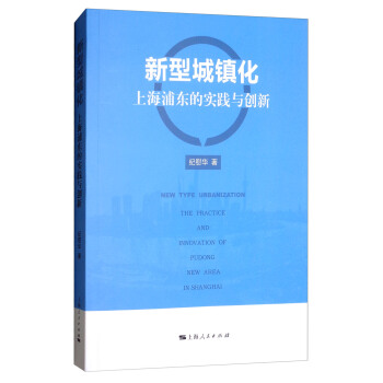 新型城镇化：上海浦东的实践与创新 [New Type Urbanization the Practice and Innovation of Pudong new Area in Shanghai] pdf epub mobi 下载