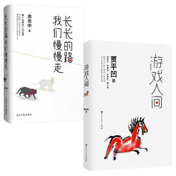 名傢作品：長長的路 我們慢慢走+遊戲人間（套裝共2冊） pdf epub mobi 下载