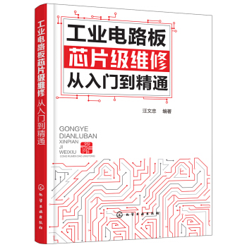 工業電路闆芯片級維修從入門到精通 pdf epub mobi 下载
