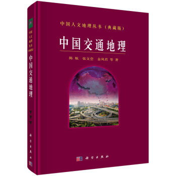 中國交通地理 pdf epub mobi 下载