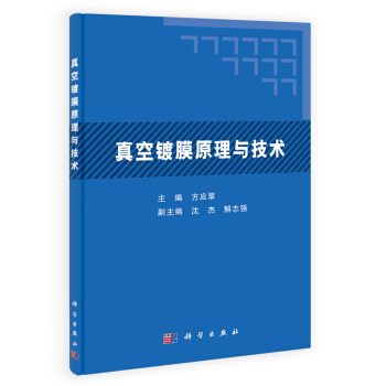 真空鍍膜原理與技術 pdf epub mobi 下载