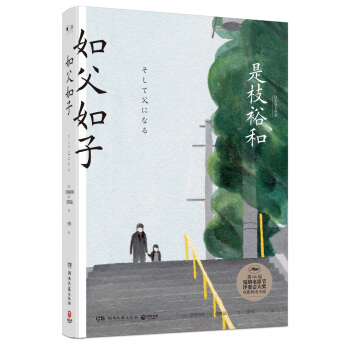 如父如子（精装版） [そして父になる] pdf epub mobi 下载