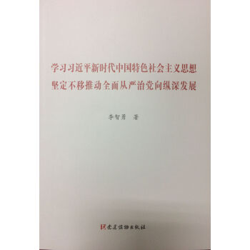 學習習近平新時代中國特色社會主義思想 堅定不移推動全麵從嚴治黨嚮縱深發展 pdf epub mobi 下载