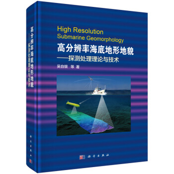 高分辨率海底地形地貌——探测处理理论与技术