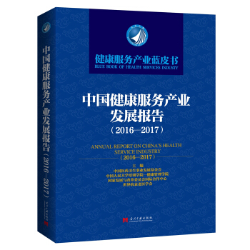 中国健康服务产业发展报告（2016-2017） pdf epub mobi 下载