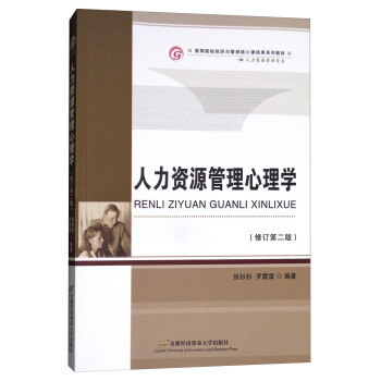 人力資源管理心理學（修訂第2版） pdf epub mobi 下载