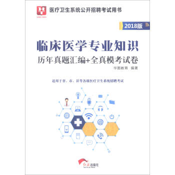 臨床醫學專業知識曆年真題匯編+全真模考試捲（適用於省、市、縣等各級醫療衛生係統招聘考試） pdf epub mobi 下载