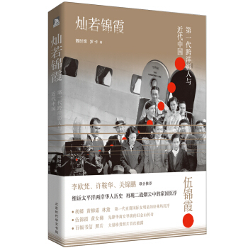 灿若锦霞：第一代跨洋影人与近代中国 pdf epub mobi 下载