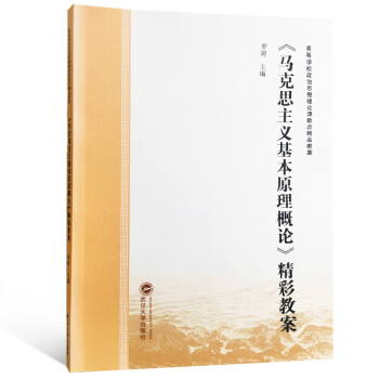 《马克思主义基本原理概论》精彩教案 pdf epub mobi 下载