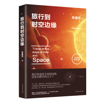 旅行到时空边缘：人类宇宙探寻之旅 pdf epub mobi 下载