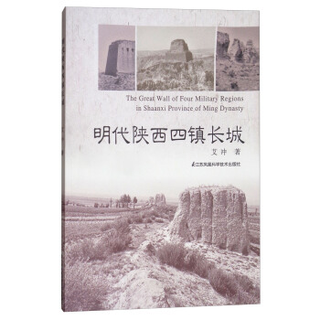 明代陕西四镇长城 [The Great Wall of Four Military Regions in Shaanxi Province of Ming Dynasty] pdf epub mobi 下载
