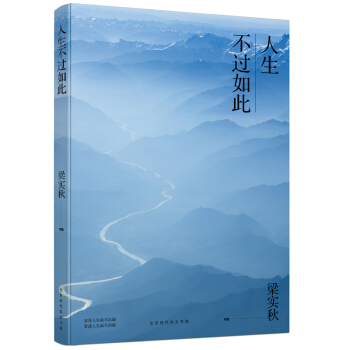 人生不過如此 梁實鞦的人生美學係列 pdf epub mobi 下载