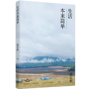 生活本來簡單 梁實鞦生活美學係列 pdf epub mobi 下载