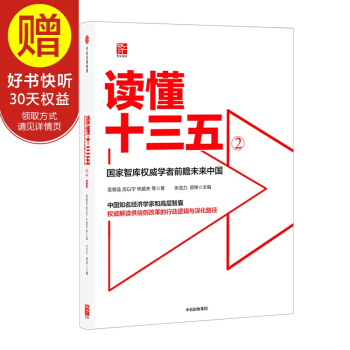 讀懂十三五2 中信齣版社 pdf epub mobi 下载