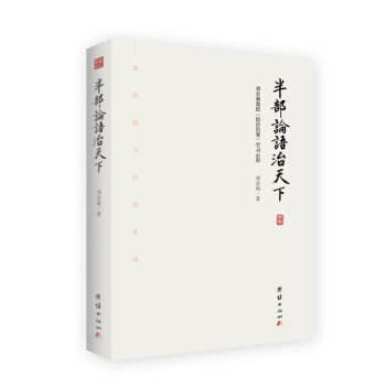 半部論語治天下:劉餘莉教授《論語治要》學習心得
