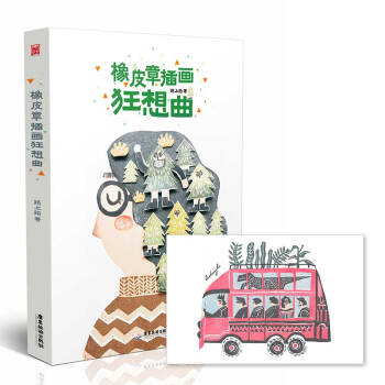 橡皮章插畫狂想麯（贈作者親筆簽名明信片） pdf epub mobi 下载