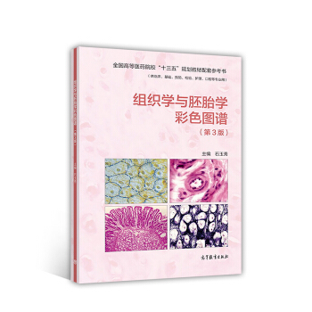 组织学与胚胎学彩色图谱（第3版 供临床、基础、预防、检验、护理、口腔等专业用） pdf epub mobi 下载