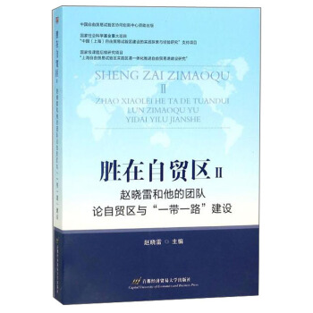 胜在自贸区2 赵晓雷和他的团队论自贸区与“一带一路”建设