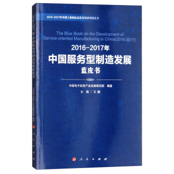 2016-2017年中國服務型製造發展藍皮書/2016-2017年中國工業和信息化發展係列藍皮書 [The Blue Book on the Development of Service-oriented Manufacturing in China（2016-2017）] pdf epub mobi 下载