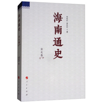 海南通史（宋元卷） pdf epub mobi 下载