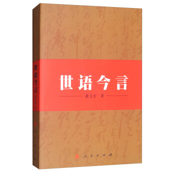世語今言 pdf epub mobi 下载