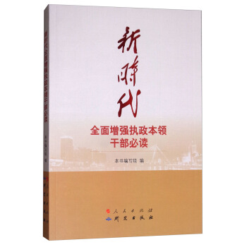 新時代全麵增強執政本領乾部必讀 pdf epub mobi 下载