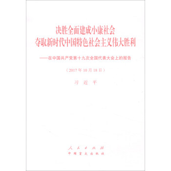 決勝全麵建成小康社會奪取新時代中國特色社會主義偉大勝利：十九大報告（大字本） pdf epub mobi 下载