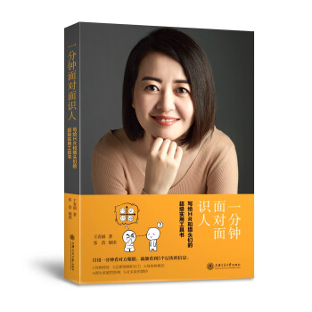 一分鍾麵對麵識人：寫給HR和獵頭們的超級實用工具書 pdf epub mobi 下载