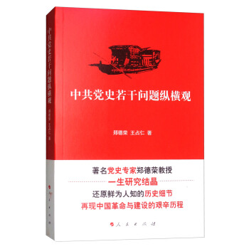 中共黨史若乾問題縱橫觀 pdf epub mobi 下载