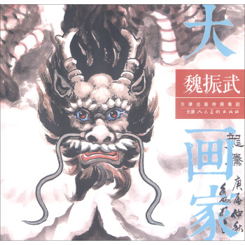 大画家：魏振武 pdf epub mobi 下载