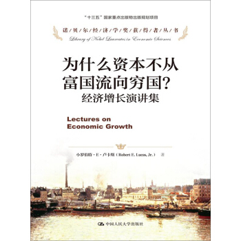 為什麼資本不從富國流嚮窮國？：經濟增長演講集 pdf epub mobi 下载