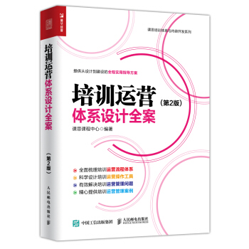 培訓運營體係設計全案 第2版 pdf epub mobi 下载