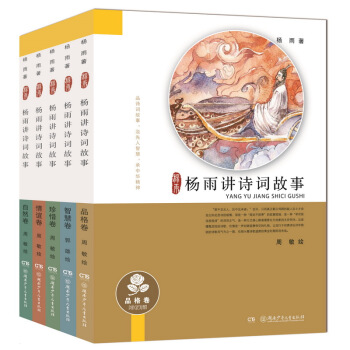 楊雨講詩詞故事（套裝全5冊） [10-18歲] pdf epub mobi 下载