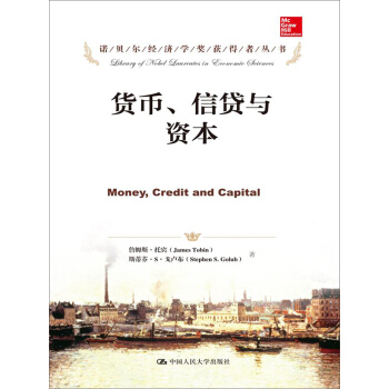 货币、信贷与资本/诺贝尔经济学奖获得者丛书 pdf epub mobi 电子书 下载