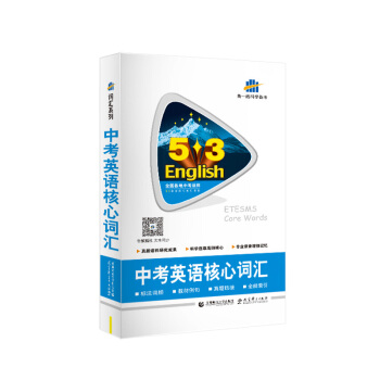 五三 53英语词汇系列图书（2019）：中考英语核心词汇（含光盘） pdf epub mobi 下载