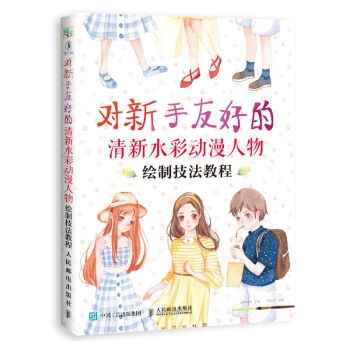 对新手友好的清新水彩动漫人物绘制技法教程 pdf epub mobi 下载