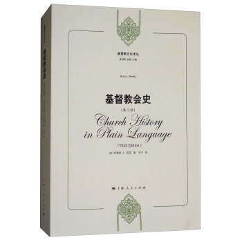 基督教文化译丛：基督教会史（第三版） pdf epub mobi 下载