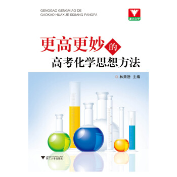 更高更妙的高考化學思想方法 新版 pdf epub mobi 下载