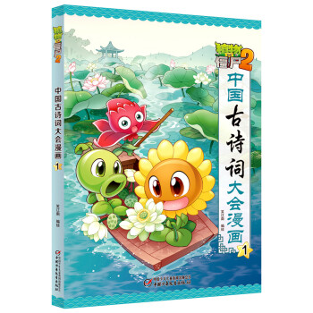 植物大战僵尸2·中国古诗词大会漫画1 新版 [7-14岁] pdf epub mobi 下载
