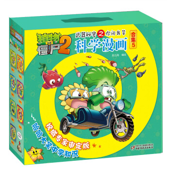 植物大战僵尸2武器秘密之你问我答科学漫画·合集5 新版（套装共5册） [7-10岁] pdf epub mobi 下载