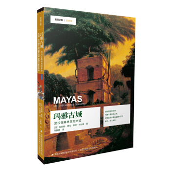 发现之旅 玛雅古城 : 湮没在丛林中的奇迹 pdf epub mobi 下载
