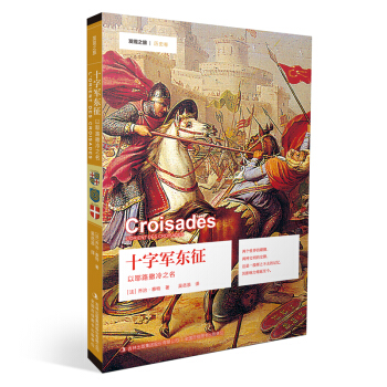 发现之旅 十字军东征：以耶路撒冷之名 pdf epub mobi 下载