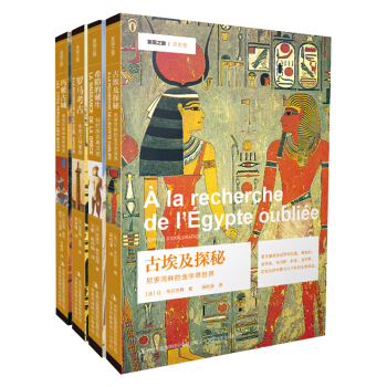 发现之旅：古代文明分卷（套装共4册） pdf epub mobi 下载