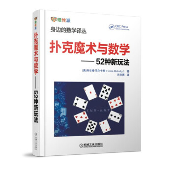 扑克魔术与数学：52种新玩法 pdf epub mobi 下载