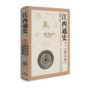 江西通史2：秦汉卷 pdf epub mobi 下载