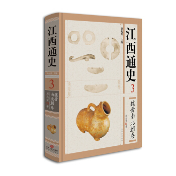 江西通史3：魏晋南北朝卷 pdf epub mobi 下载