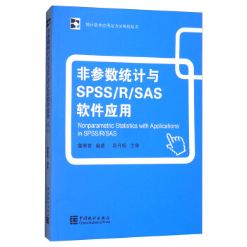 非參數統計與SPSS/R/SAS軟件應用 [Nonparametric Statistics with Applications in SPSS/R/SAS] pdf epub mobi 下载