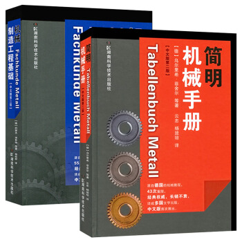 简明机械手册(中文版第2版)+机械制造工程基础(中文版第2版)套装2本 德国机械教程书籍 pdf epub mobi 下载