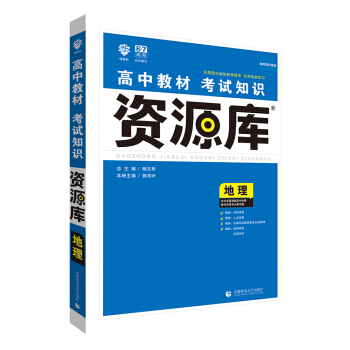 理想树 2018新版 高中教材考试知识资源库 地理 高中全程复习用书 pdf epub mobi 下载