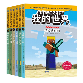 我的世界·史蒂夫冒险系列 （套装共6册） [7-11岁] pdf epub mobi 电子书 下载